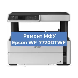 Замена тонера на МФУ Epson WF-7720DTWF в Волгограде